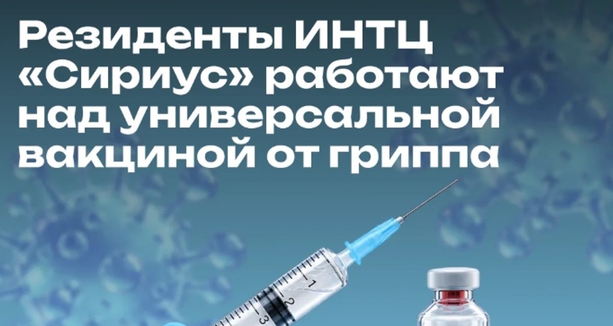 В «Сириусе» разрабатывают вакцину от любого штамма гриппа