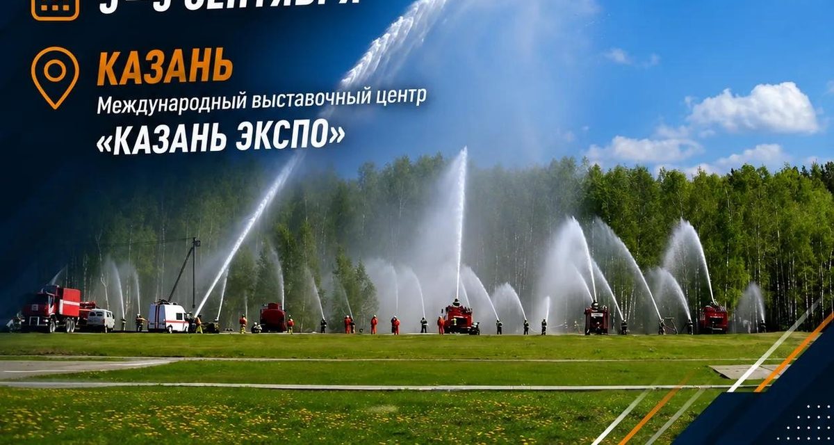 XVI Международный салон «Комплексная безопасность» впервые пройдет в Казани