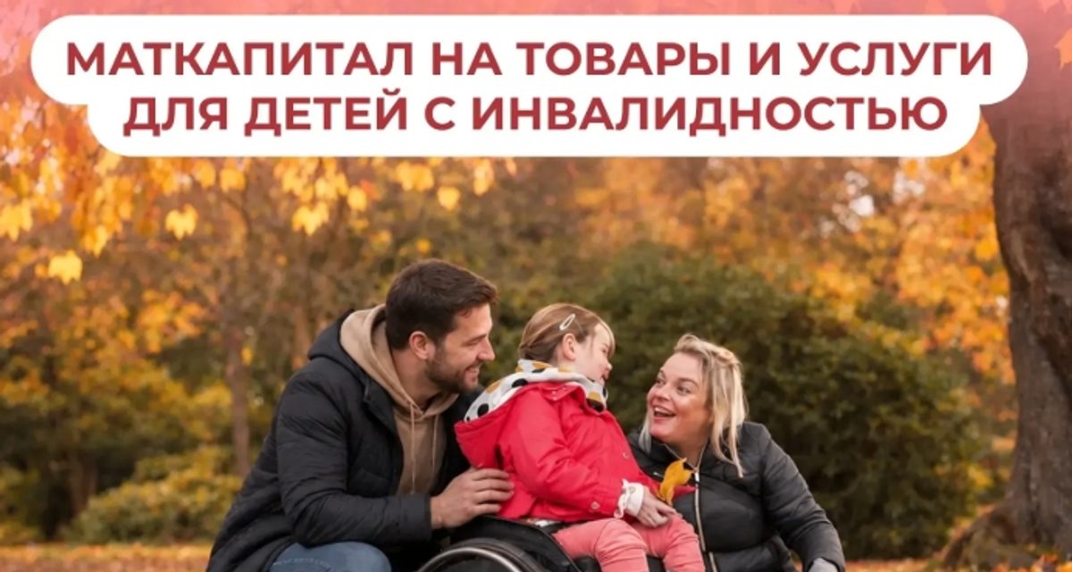 Маткапиталом можно оплатить подъёмник или услугу чтеца для ребёнка с инвалидностью