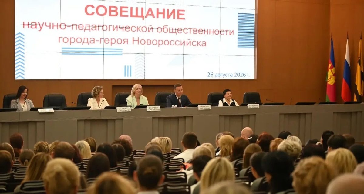 В Новороссийске подвели итоги Августовского совещания педагогов