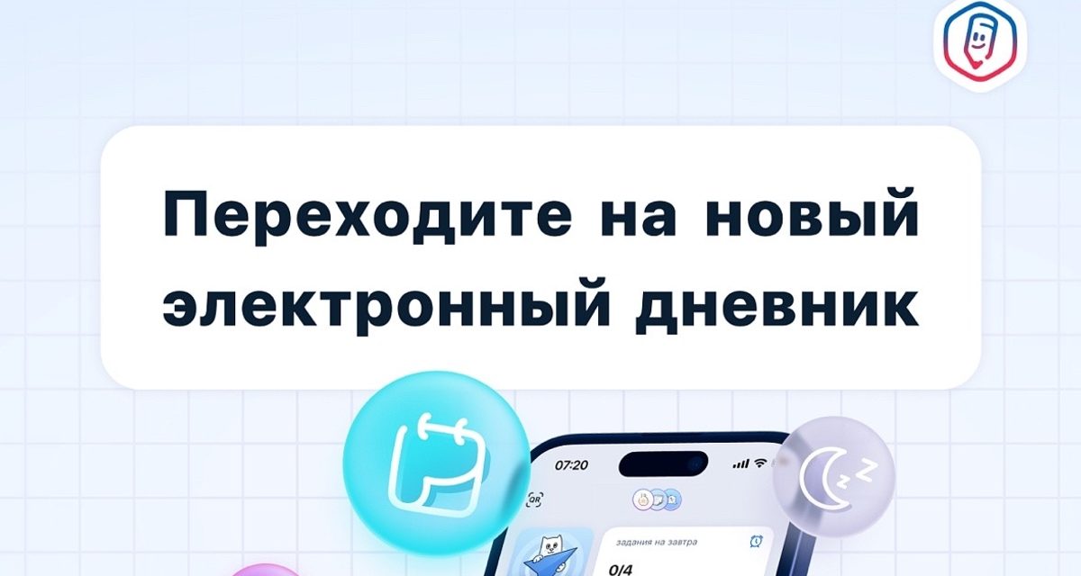 Школьники и студенты Новороссийска перейдут на приложение «Госуслуги Моя школа» с 1 сентября