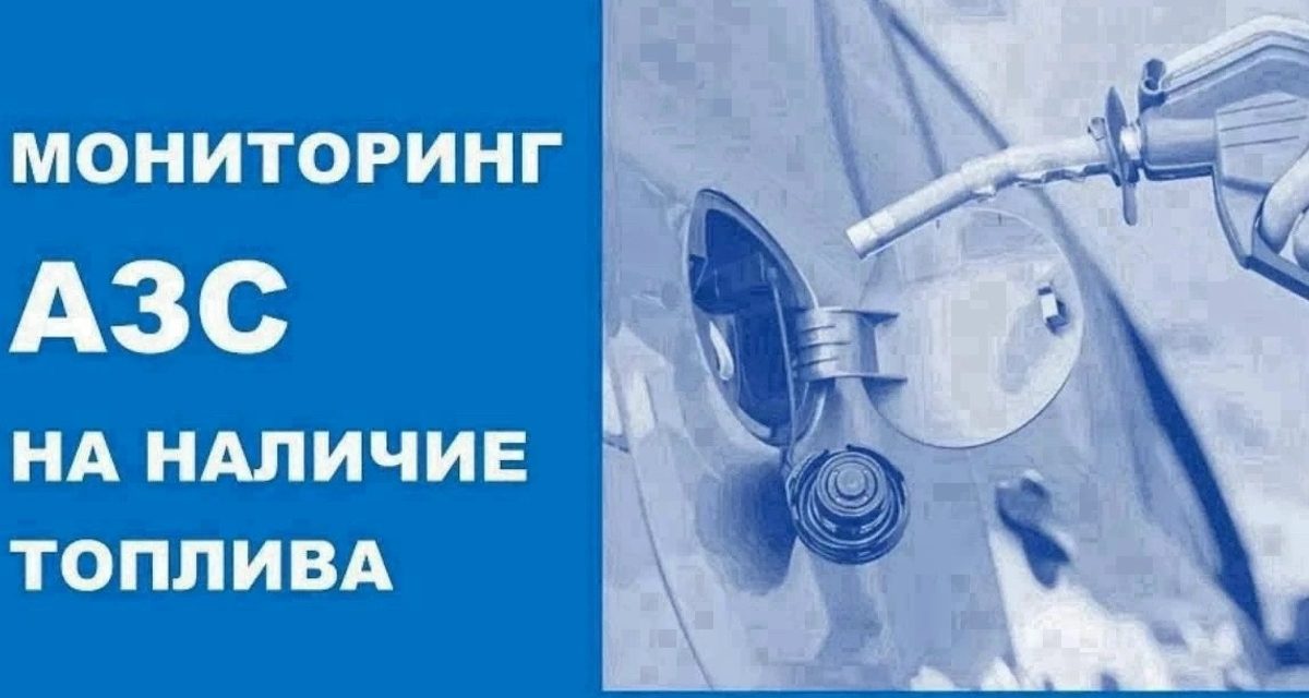 В Новороссийске топливо отпускают на 28 АЗС с ограничением по объёму