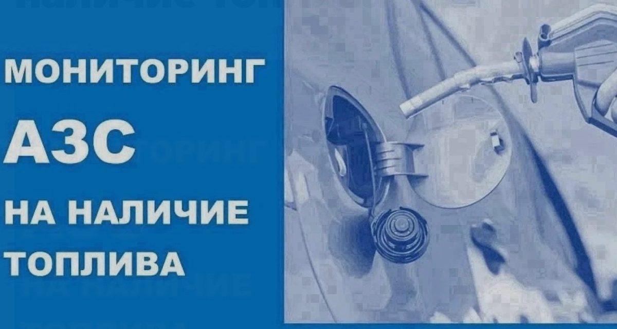 В Новороссийске топливо отпускают на 29 АЗС, но не больше 30–60 литров в бак