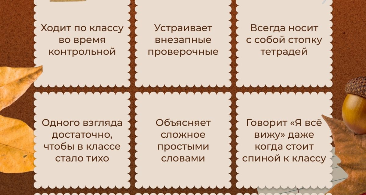 Проверьте, каким был ваш учитель: в Новороссийске подготовили школьное бинго