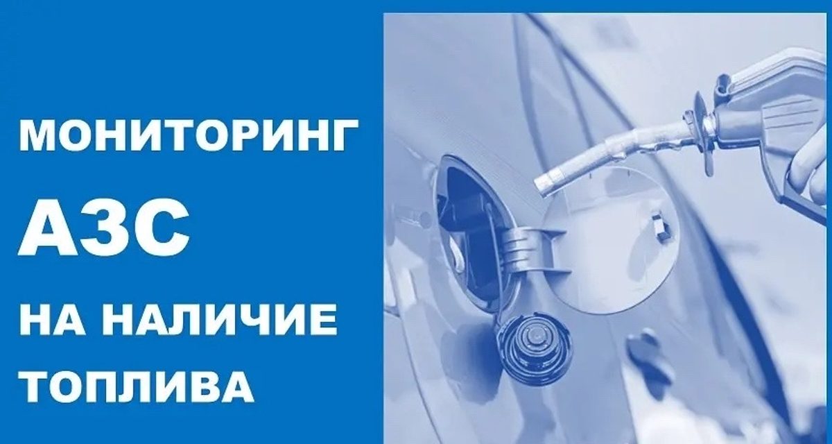 В Новороссийске топливо отпускают на 30 АЗС, но не больше 30–60 литров в бак